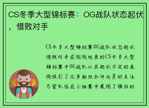 CS冬季大型锦标赛：OG战队状态起伏，惜败对手