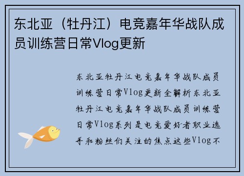 东北亚（牡丹江）电竞嘉年华战队成员训练营日常Vlog更新