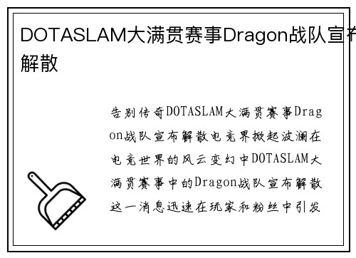 DOTASLAM大满贯赛事Dragon战队宣布解散