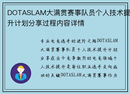 DOTASLAM大满贯赛事队员个人技术提升计划分享过程内容详情