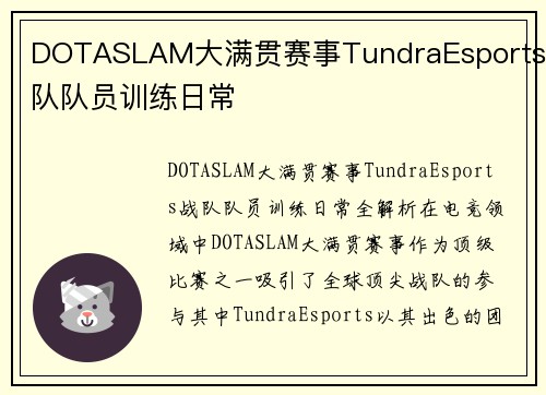 DOTASLAM大满贯赛事TundraEsports战队队员训练日常