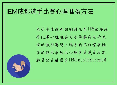 IEM成都选手比赛心理准备方法