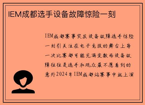 IEM成都选手设备故障惊险一刻