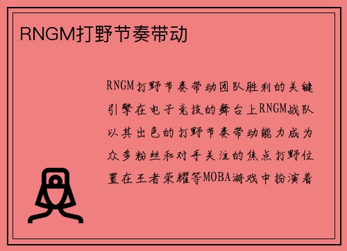 RNGM打野节奏带动
