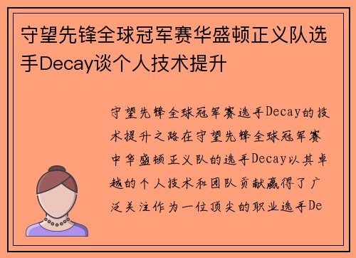 守望先锋全球冠军赛华盛顿正义队选手Decay谈个人技术提升