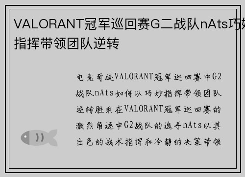VALORANT冠军巡回赛G二战队nAts巧妙指挥带领团队逆转