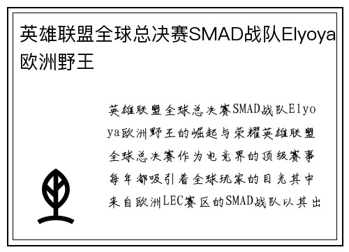 英雄联盟全球总决赛SMAD战队Elyoya欧洲野王