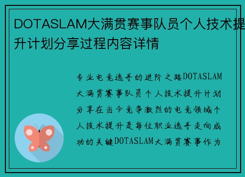 DOTASLAM大满贯赛事队员个人技术提升计划分享过程内容详情