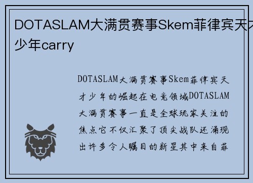 DOTASLAM大满贯赛事Skem菲律宾天才少年carry