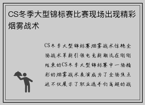CS冬季大型锦标赛比赛现场出现精彩烟雾战术
