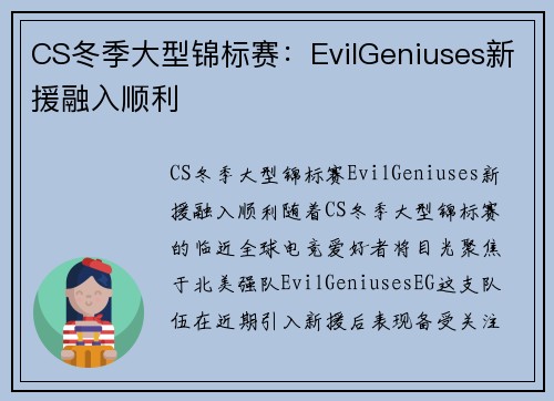 CS冬季大型锦标赛：EvilGeniuses新援融入顺利