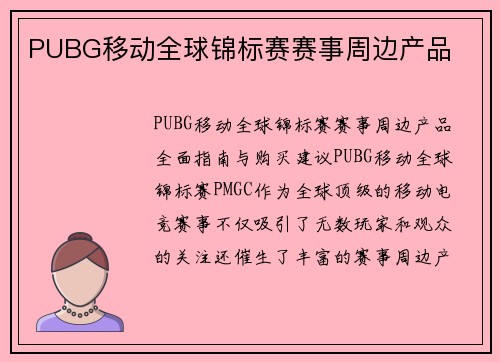 PUBG移动全球锦标赛赛事周边产品