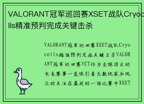 VALORANT冠军巡回赛XSET战队Cryocells精准预判完成关键击杀