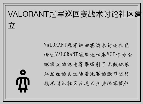 VALORANT冠军巡回赛战术讨论社区建立