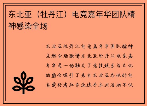 东北亚（牡丹江）电竞嘉年华团队精神感染全场