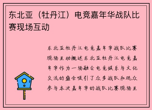 东北亚（牡丹江）电竞嘉年华战队比赛现场互动