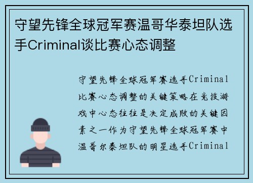 守望先锋全球冠军赛温哥华泰坦队选手Criminal谈比赛心态调整