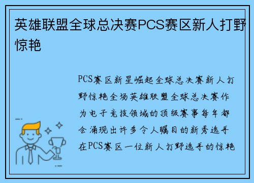 英雄联盟全球总决赛PCS赛区新人打野惊艳