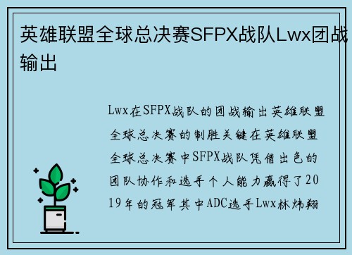 英雄联盟全球总决赛SFPX战队Lwx团战输出