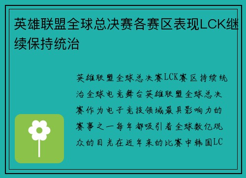 英雄联盟全球总决赛各赛区表现LCK继续保持统治