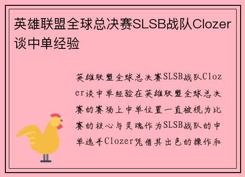 英雄联盟全球总决赛SLSB战队Clozer谈中单经验