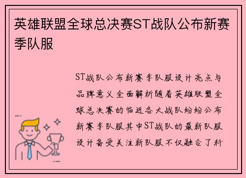 英雄联盟全球总决赛ST战队公布新赛季队服