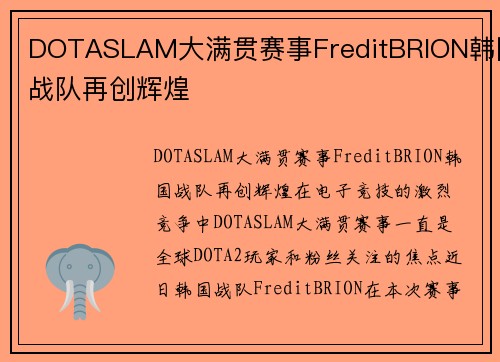DOTASLAM大满贯赛事FreditBRION韩国战队再创辉煌