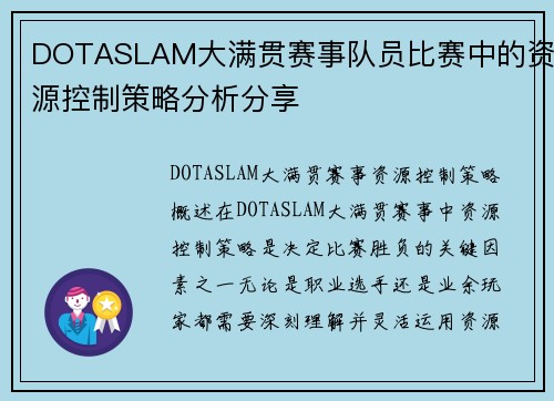DOTASLAM大满贯赛事队员比赛中的资源控制策略分析分享