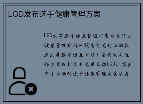 LGD发布选手健康管理方案