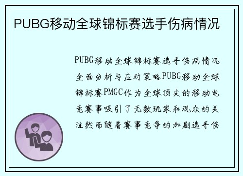 PUBG移动全球锦标赛选手伤病情况