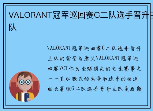 VALORANT冠军巡回赛G二队选手晋升主队