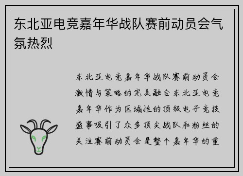 东北亚电竞嘉年华战队赛前动员会气氛热烈