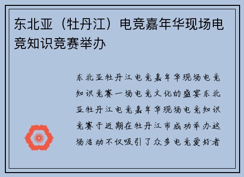 东北亚（牡丹江）电竞嘉年华现场电竞知识竞赛举办