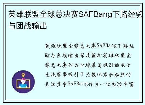 英雄联盟全球总决赛SAFBang下路经验与团战输出