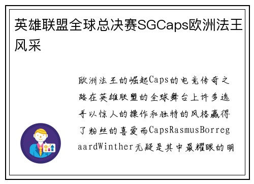 英雄联盟全球总决赛SGCaps欧洲法王风采