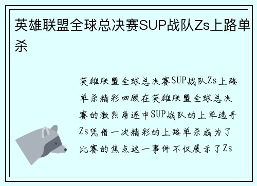 英雄联盟全球总决赛SUP战队Zs上路单杀