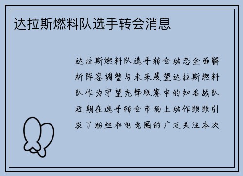 达拉斯燃料队选手转会消息