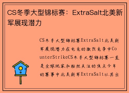 CS冬季大型锦标赛：ExtraSalt北美新军展现潜力