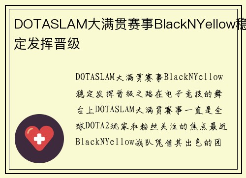 DOTASLAM大满贯赛事BlackNYellow稳定发挥晋级