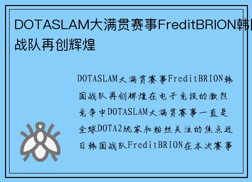 DOTASLAM大满贯赛事FreditBRION韩国战队再创辉煌
