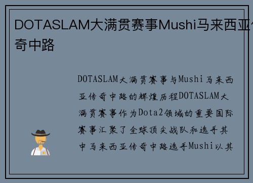 DOTASLAM大满贯赛事Mushi马来西亚传奇中路