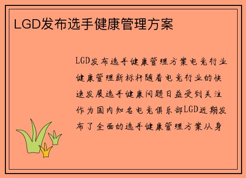 LGD发布选手健康管理方案