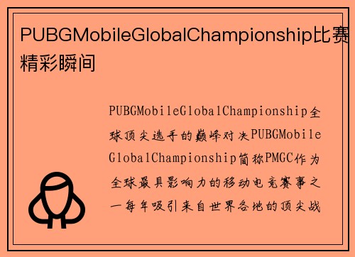 PUBGMobileGlobalChampionship比赛精彩瞬间