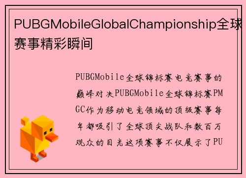 PUBGMobileGlobalChampionship全球赛事精彩瞬间