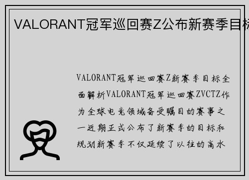 VALORANT冠军巡回赛Z公布新赛季目标