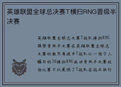 英雄联盟全球总决赛T横扫RNG晋级半决赛