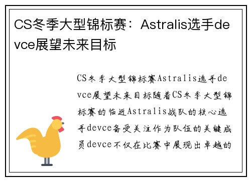 CS冬季大型锦标赛：Astralis选手devce展望未来目标