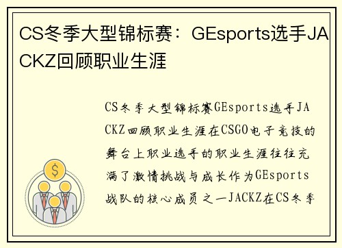 CS冬季大型锦标赛：GEsports选手JACKZ回顾职业生涯