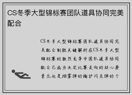 CS冬季大型锦标赛团队道具协同完美配合