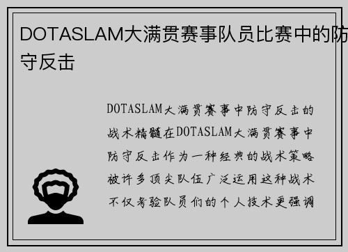 DOTASLAM大满贯赛事队员比赛中的防守反击